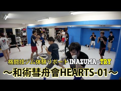 新宿駅格闘技ジム-キックボクシング体験-和術彗舟會HEARTS01