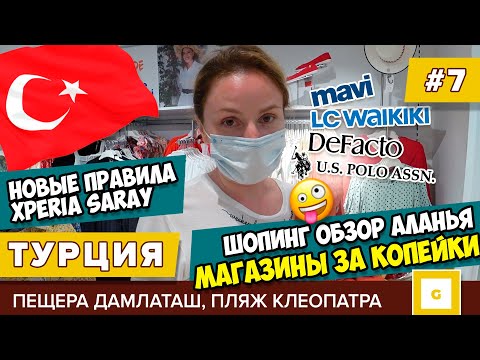 #7 ТУРЦИЯ В ШОКЕ ОТ ЦЕН! МАГАЗИНЫ ЗА КОПЕЙКИ АЛАНЬЯ ЕДА ОТЕЛЬ XPERIA SARAY ПЕЩЕРА ДАМЛАТАШ КЛЕОПАТРА