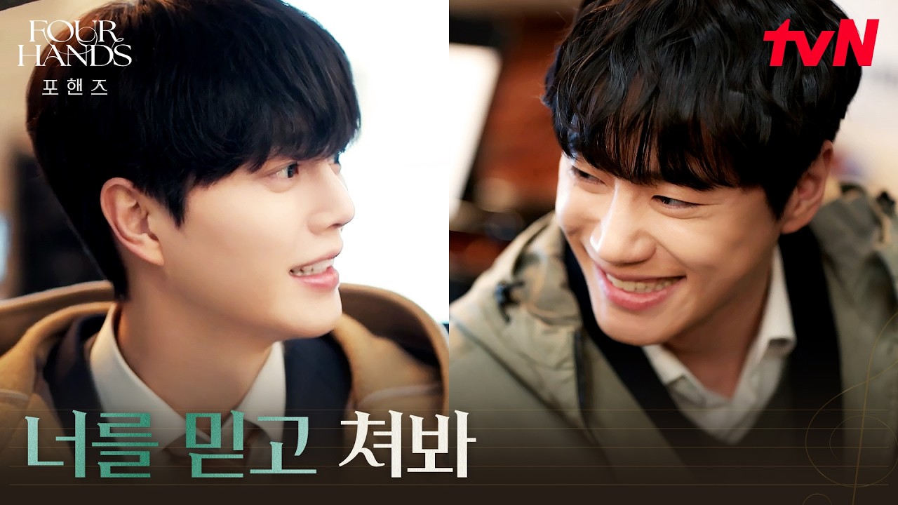 오랜만에 즐거워진 피아노, 연습 메이트가 된 송강X이준영 #포핸즈 | tvN 260906 방송