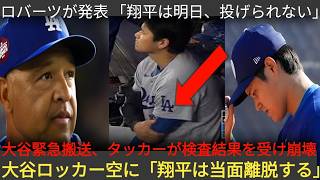 「翔平は明日の登板は不可能」大谷の正直な発言を受け、ロバーツ監督が緊急声明を発表！大谷はベンチ入りも、その後緊急搬送…タッカーは検査結果に衝撃、大谷のロッカー 071417