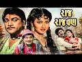 નરેશ કનોડિયા ની હિટ ફિલ્મ Raj Rajwan Full Movie Ramesh Meh