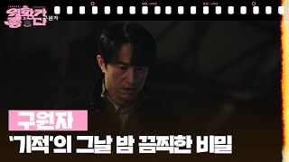 [신작이 좋다] 구원자 [영화가 좋다] | KBS 251025 방송