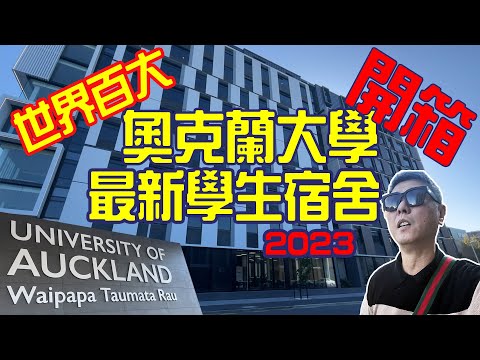 開箱奧克蘭大學2023最新學生宿舍