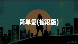 Download lagu 简单爱(摇滚版)  - 周杰倫 (Jay Chou )｜ 艾尔 (EL) Cover｜ 建议🎧听 mp3