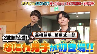 【公式】ポケモンとどこいく！？ 次回予告　6/14（日）