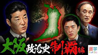 【大阪政治史“制覇”編】〜なぜ維新が大阪一強になったのか〜【林尚行×山本期日前】〈選コム政治史シリーズ〉第7弾｜選挙ドットコムちゃんねる