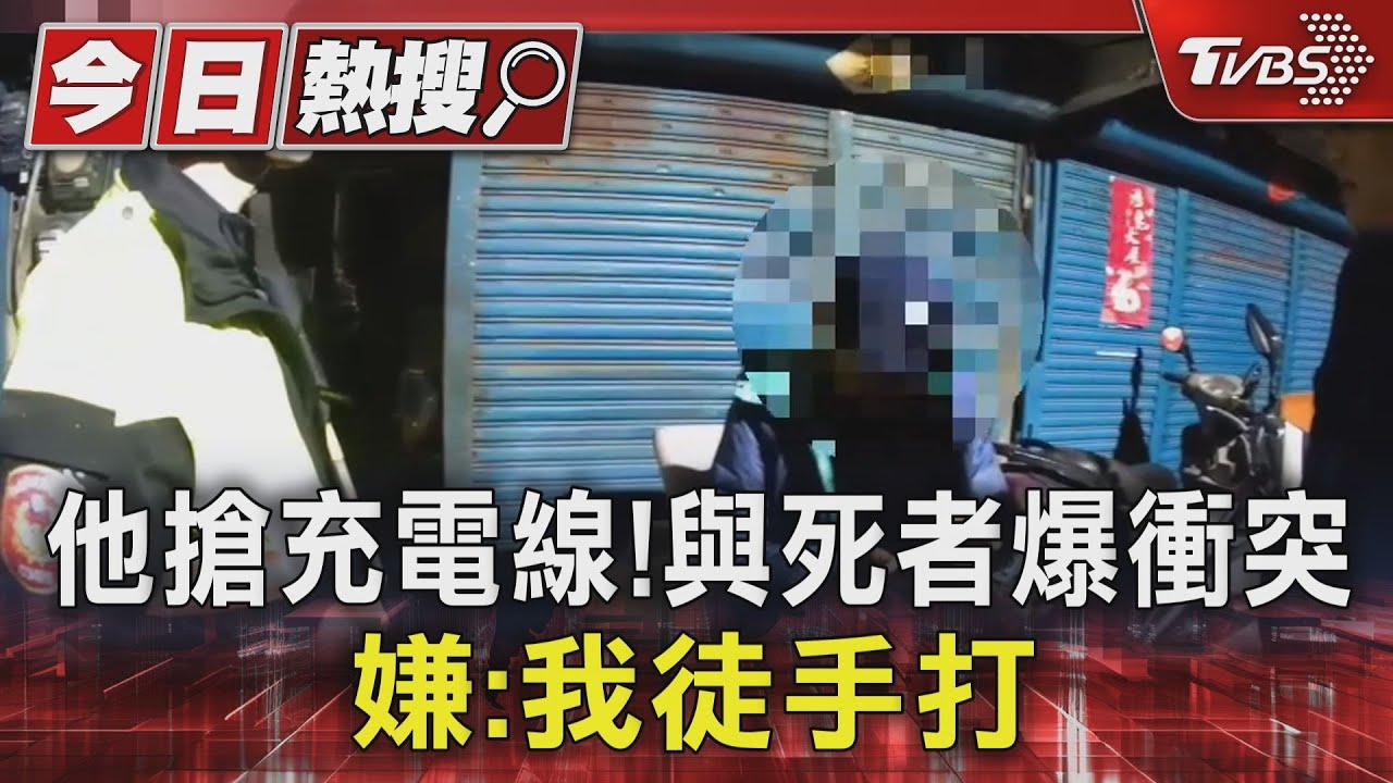 他搶充電線!與死者爆衝突 嫌:我徒手打