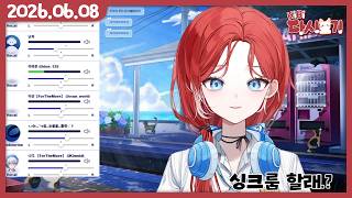 [2026/06/08 싱크룸 할래..? (w.난지, 이리온, 숀쟝, 이선, 니디, 반님)]