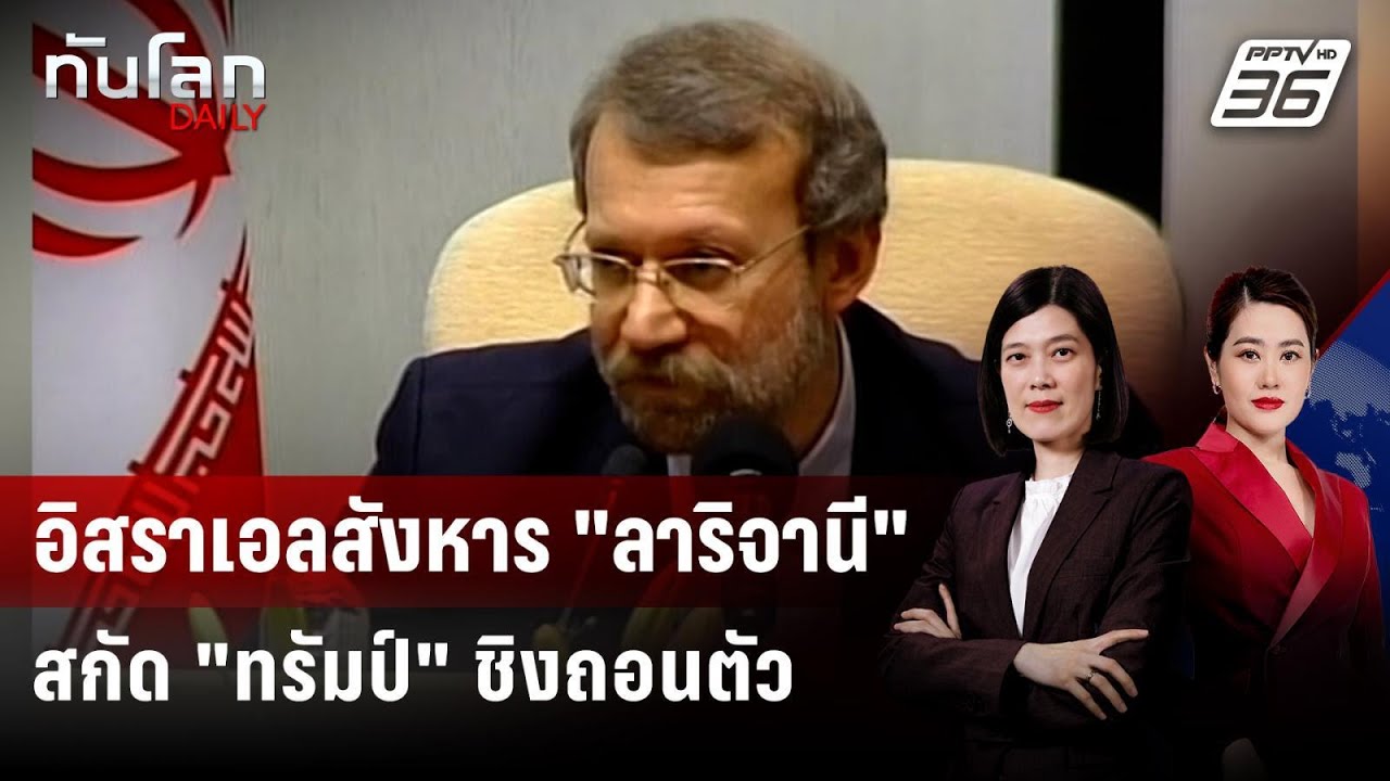 คาดอิสราเอลปลิดชีพเลขาฯ สมช.อิหร่าน บีบ "ทรัมป์" เล?