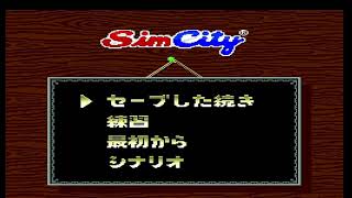 (SFC)シムシティ　前の人のデータを見たら…