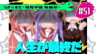 【アニメ10週年】らき☆すた～陵桜学園 桜藤祭～実況プレイ　＃51