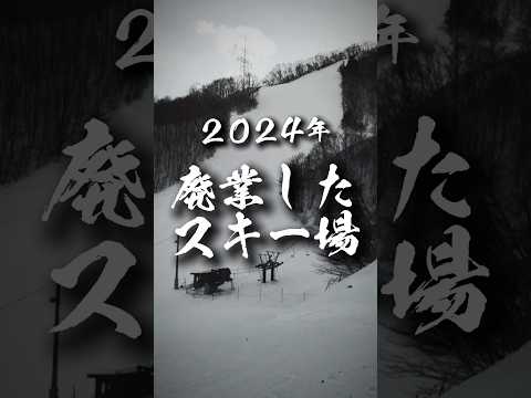 2024年に悔しくも廃業を発表したスキー場　#スキー場 #shorts