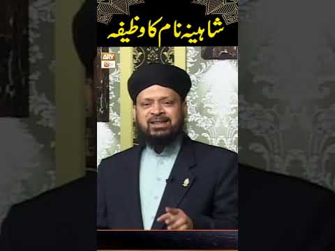 Shaheena Name ka Wazifa | شاہینہ نا م کا وظیفہ | Famous Spiritual Scholar Iqbal Bawa #shorts