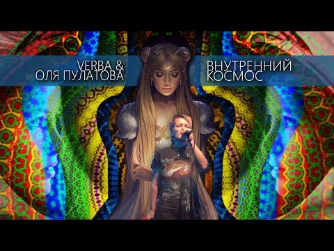 Внутренний космос - Verba & Оля Пулатова | Весна На Улице Карла Юхана Remix | Фанклип (2016)