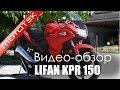 Видео обзор мотоцикла Lifan KPR 150 (LF150-10S) спортбайк Mototek ...