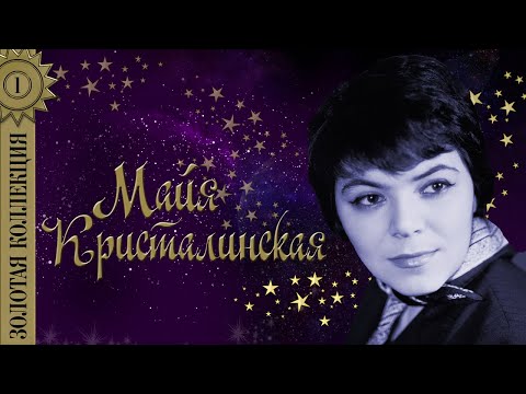 Майя Кристалинская - Золотая коллекция. Я тебя подожду