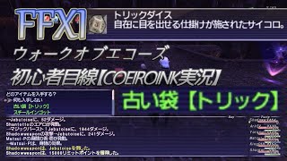 【FFXI】ウォークオブエコーズのトリックダイスは今も儲かるのか？初心者目線【COEIROINK実況】