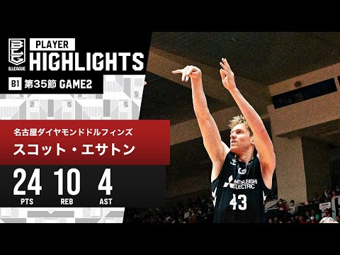 【プレーまとめ】名古屋D#43 スコット・エサトン｜第35節GAME2｜4.28.2024 プロバスケ (Bリーグ)