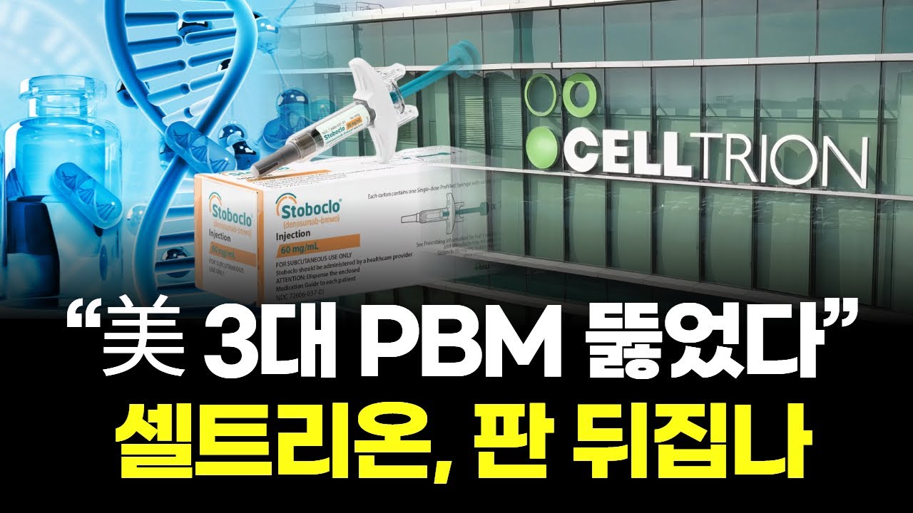 "美 3대 PBM 뚫었다" 셀트리온, 판 뒤집나