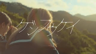 Wow!!!! The lungs on this girl, that extended note from to - No.033 幸祜 -KOKO- 「ゲンフウケイ」【Official Music Video】