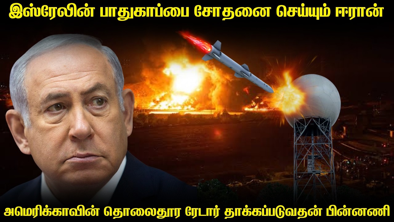 இஸ்ரேலுக்கு கவசமாக நிற்கும் அமெரிக்க ரேடார்களை துவ