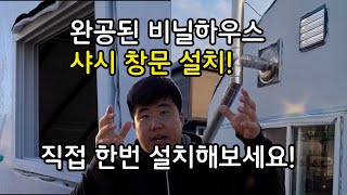 "완공된 비닐하우스에 샷시 창문 달기! 직접 한 번 해보세요!"