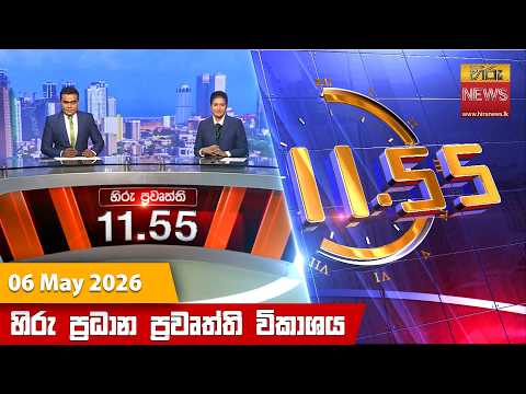 Hiru News 09:55 PM | 2026-05-06