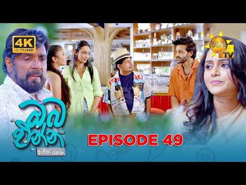 Oba Enna Awith Yanna - ඔබ එන්න ඇවිත් යන්න | Episode 49 | 2025-11-15 | Hiru TV