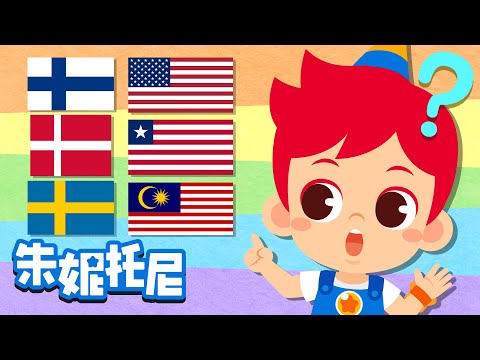 相似的国旗2 | 探索世界各国国旗 | 国旗知识 | Kids Song in Chinese | 兒歌童謠 | 卡通動畫 | 朱妮托尼童話故事 | JunyTony