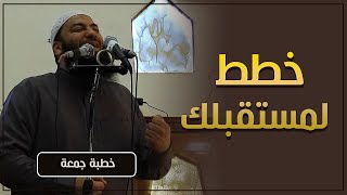 خطط لمستقبلك | #خطبة_جمعة | د . حازم شومان image