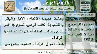 701 - ما تجب فيه الزكاة إجمالاً  -  نور على الدرب image