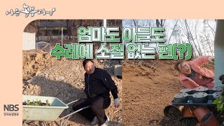 [나는농부다 296회] 엄마도 아들도 수레에 소질 없는 편(?) 외발수레로 수국 묘목 나르는 모자