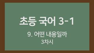🎧온라인수업] 초등국어 3-1   9.어떤 내용일까  3차시