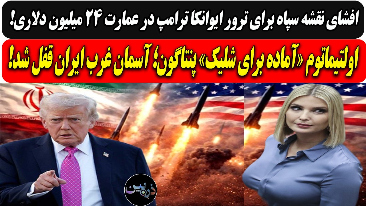 افشای نقشه سپاه برای ترور ایوانکا ترامپ / اولتیماتوم «آماده برای شلیک» پنتاگ?