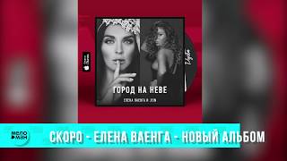 СКОРО - Елена ВАЕНГА - Новый Альбом !