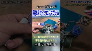【ミニ四駆】甦れサイクロンマグナム！part９  #ミニ四駆 #公式大会 #mini4wd #tamiya