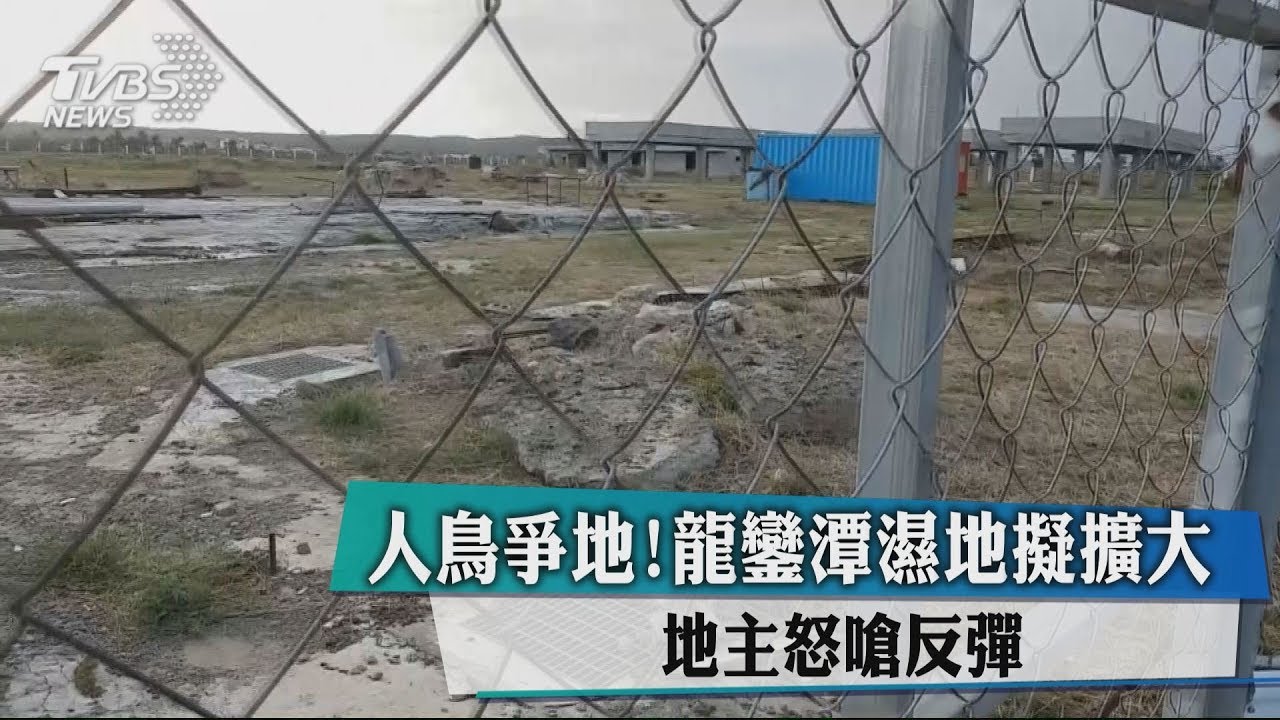 人鳥爭地！龍鑾潭濕地擬擴大　地主怒嗆反彈