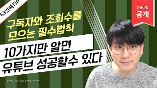 [유튜브팁] 유튜브를 성공하려면 10가지만 기억하자 / 구독자와 조회수를 높히는 10가지 법칙
