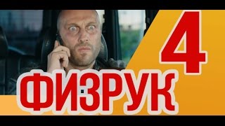 Физрук 4 сезон когда будет сюжет 2016 АНОНС