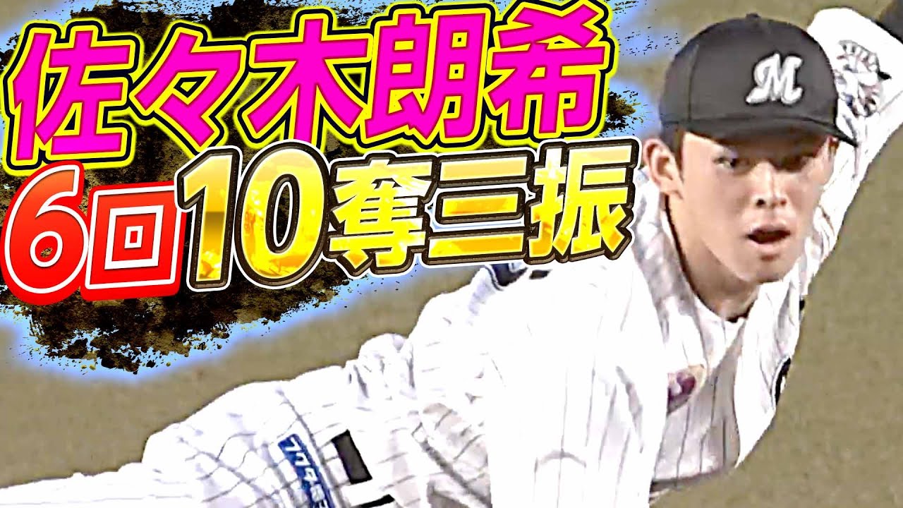 【究極の投手戦は…】マリーンズ・佐々木朗希 『6回10K』