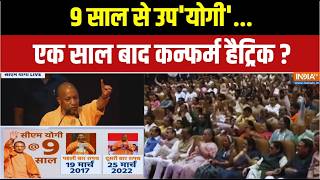 9 Years Of Yogi Govt In Uttar Pradesh: 9 साल से उप'योगी'... एक साल बाद कन्फर्म हैट