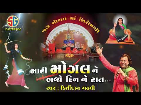 MOGAL NE BHAJO DIN- RAAT || KIRTIDAN GHADVI || AUDIO JUKEO BOX 2018