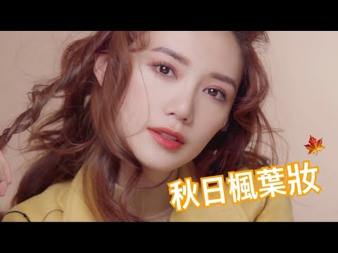 Autumn Make Up(with subs) 顯白顯氣質！大熱的秋日楓葉妝 - make up tutorial | 倪晨曦misselvani