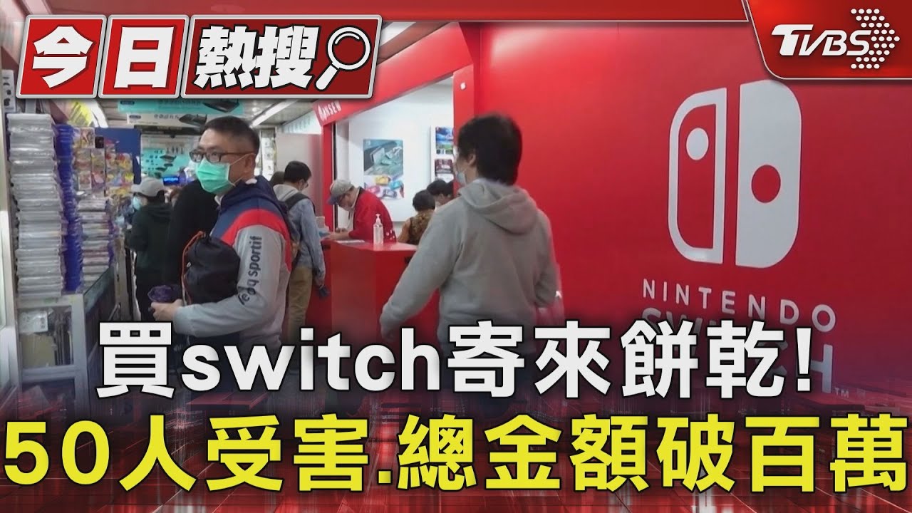 買switch寄來餅乾! 50人受害、總金額破百萬