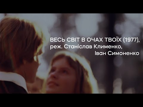 Весь світ в очах твоїх (1977), реж. Станіслав Клименко, Іван Симоненко