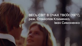 Весь світ в очах твоїх (1977), реж. Станіслав Клименко, Іван Симоненко