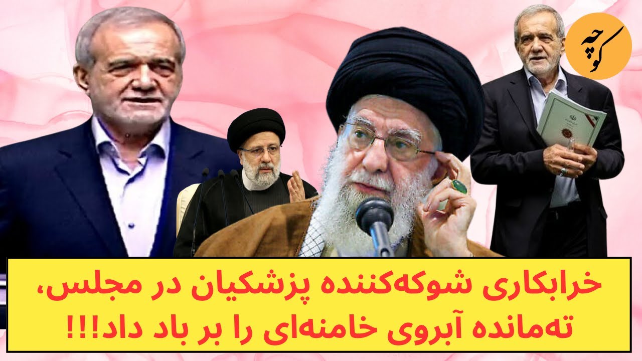 فاش گویی شوکه‌کننده پزشکیان در مجلس، آقا را به طرز بی سابقه ای رسوا کرد!!!