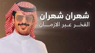كلمات اغنية شهران شهران الفخر عبر الازمان جفران بن هضبان