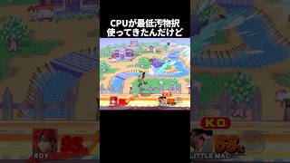 このCPU中身人間だろ#スマブラ