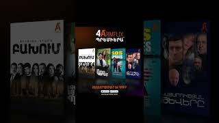 🔥🎬 Պրեմիերա հուլիսի 22-ին, ՄԻԱՅՆ ARMFLIX-ում։ Premiere on July 22nd ONLY on ARMFLIX